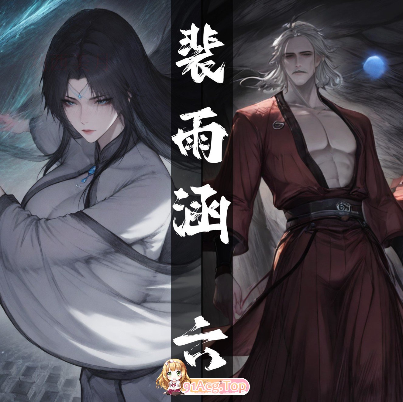 AI琼明短篇 裴雨涵 第六章 海梧城受辱 上 漫画图集 预览图