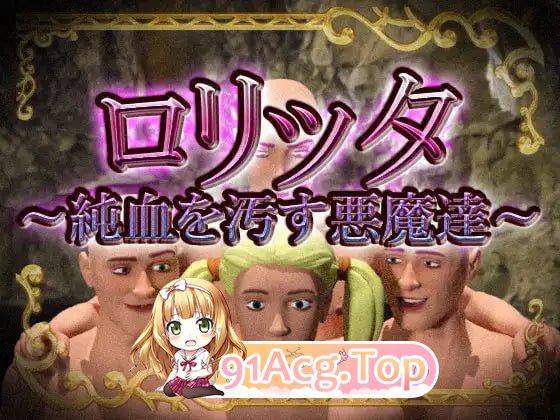 洛丽塔~玷污纯血的恶魔们~/ロリッタ～純血を汚す悪魔達～/生肉 PC端 日文原版 预览图