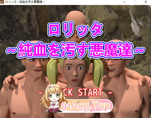 洛丽塔~玷污纯血的恶魔们~/ロリッタ～純血を汚す悪魔達～/生肉 PC端 日文原版 预览图