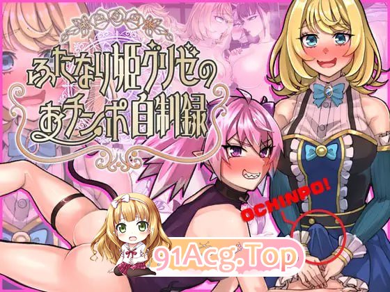 特殊角色公主格莉泽的男性特征自制记录/ふたなり姫グリゼのおチンポ自制録 PC端 AI汉化版 预览图