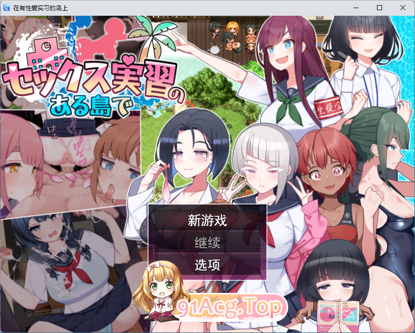 在岛上进行性爱实践 挂载AI汉化版 PC端 AI汉化更新版 预览图