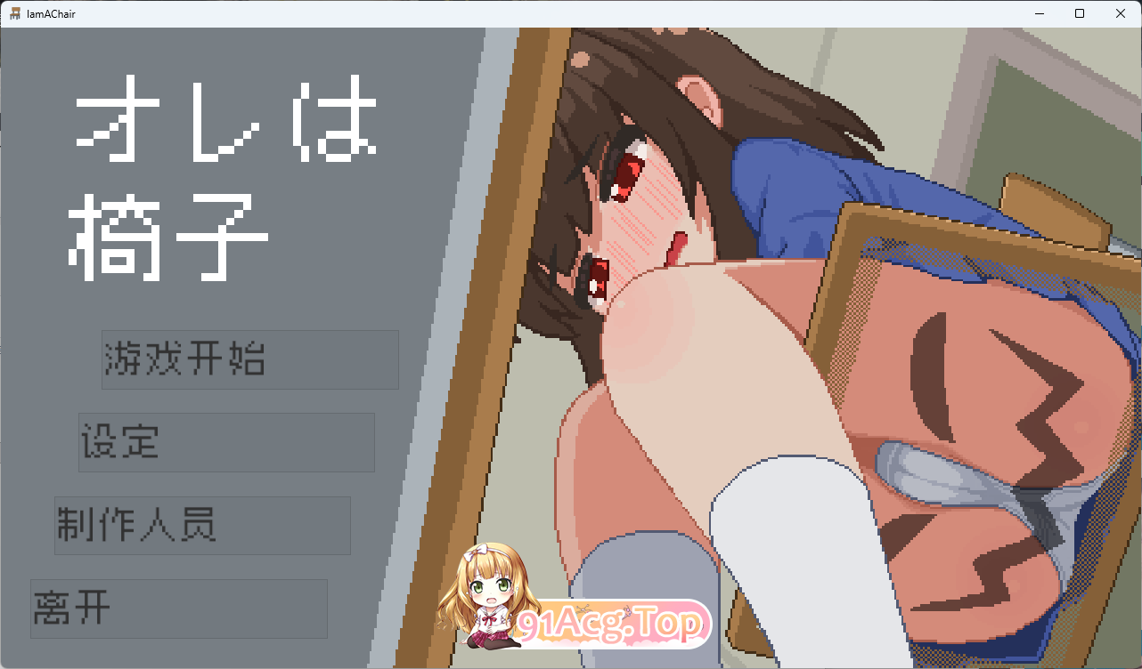 我是椅子 官方中文版 PC端 官中更新版 预览图