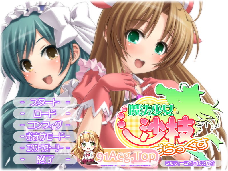 魔法少女沙枝DX/魔法少女沙枝でらっくす PC端 AI汉化版 预览图