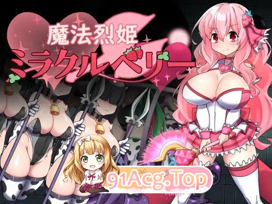 魔法烈姬奇迹莓 魔法烈姫ミラクルベリー AI汉化版+回想代码 PC端 AI汉化更新版 预览图