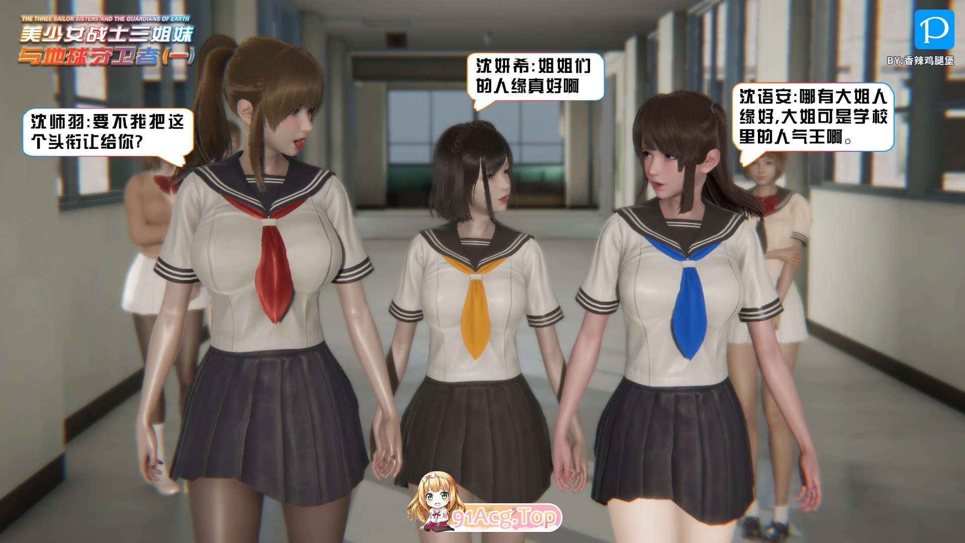 3D美少女战士三姐妹与地球守护者 01-15 终章 (上) 漫画图集 预览图