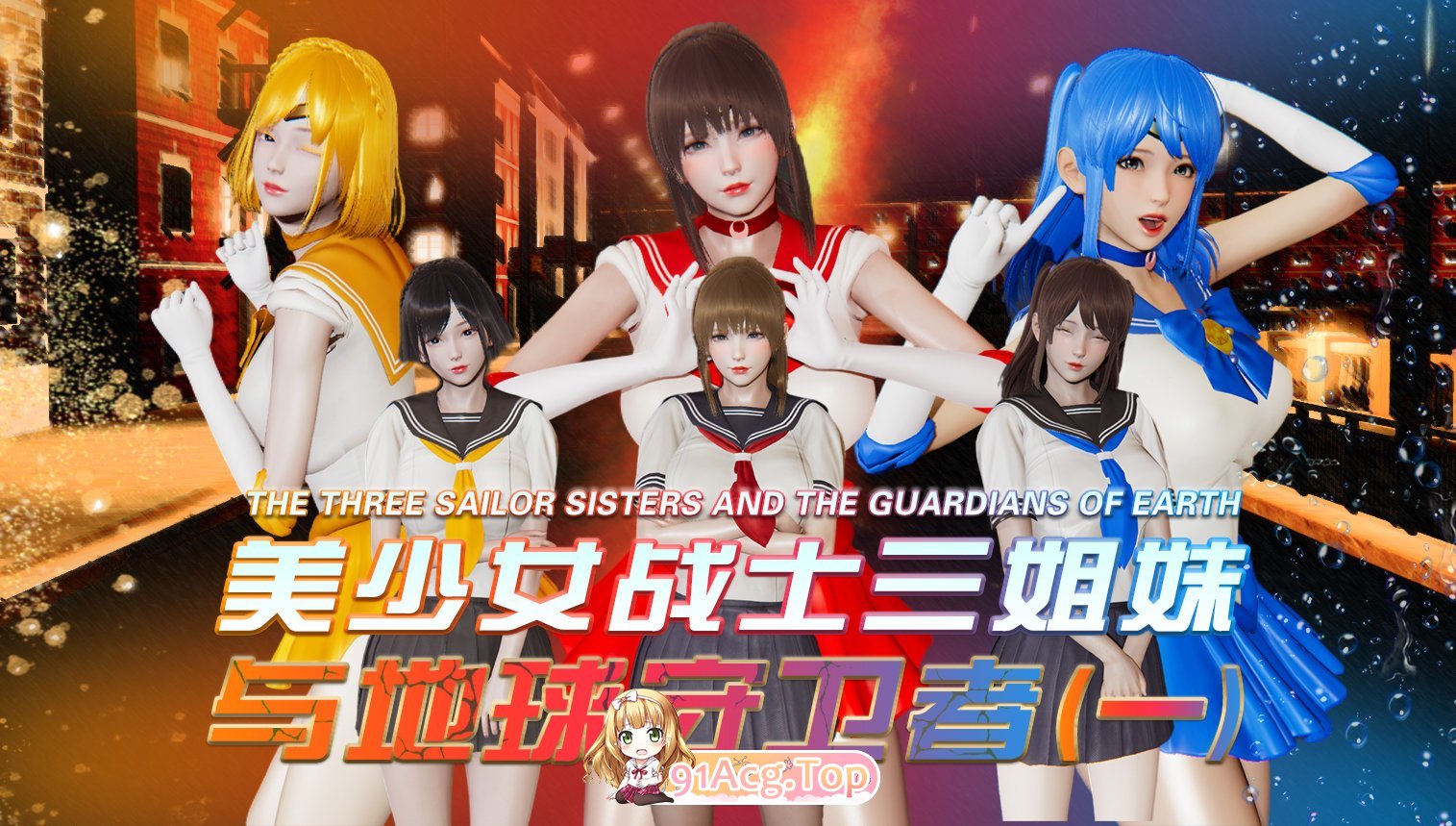 3D美少女战士三姐妹与地球守护者 01-15 终章 (上) 漫画图集 预览图