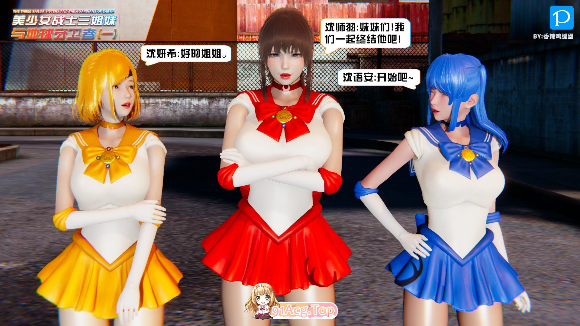 3D美少女战士三姐妹与地球守护者 01-15 终章 (上) 漫画图集 预览图