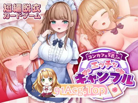 与女仆咖啡厅店员的色色赌博/コンカフェ嬢とのエッチなギャンブル/生肉 PC端 日文原版 预览图