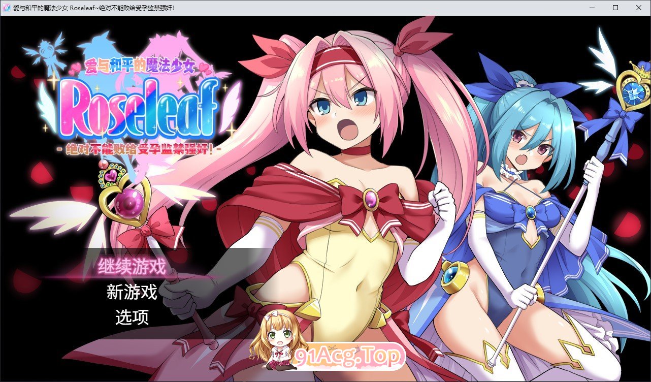 爱与和平的魔法少女 Roseleaf~绝对不能败给成长线监禁冲突事件！官方中文高清版 PC端 官中高清版 预览图