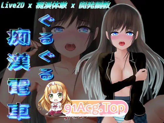 轮回恶作剧电车/ぐるぐる恶作剧電車 双端 AI汉化版高清版 预览图
