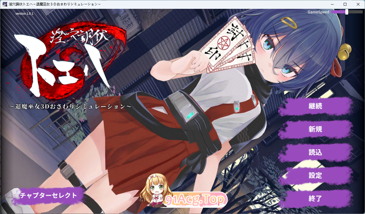 淫穴调伏之谓 ～退魔巫女3D触摸模拟～ 正式版 PC端 更新版 预览图