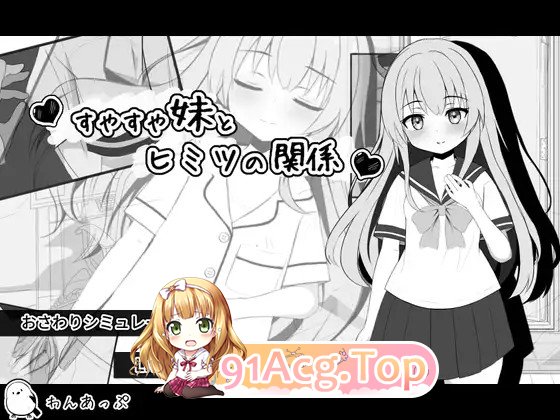 熟睡的妹妹与秘密关系 すやすや妹とヒミツの関係 内嵌汉化版 PC端 预览图