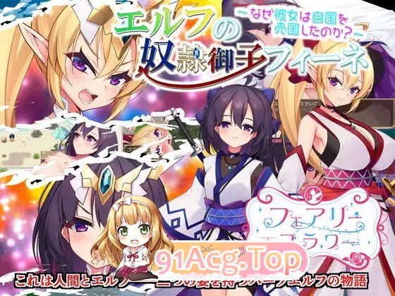 エルフの奴○御子フィーネ～なぜ彼女は自国を売国したのか～ 同梱パック 正传 + 外传1.PC端 官中高清版 1.3 预览图