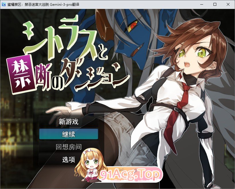 蜜橘禁区：禁忌迷宫大逃脱 挂载AI汉化版 PC端 预览图