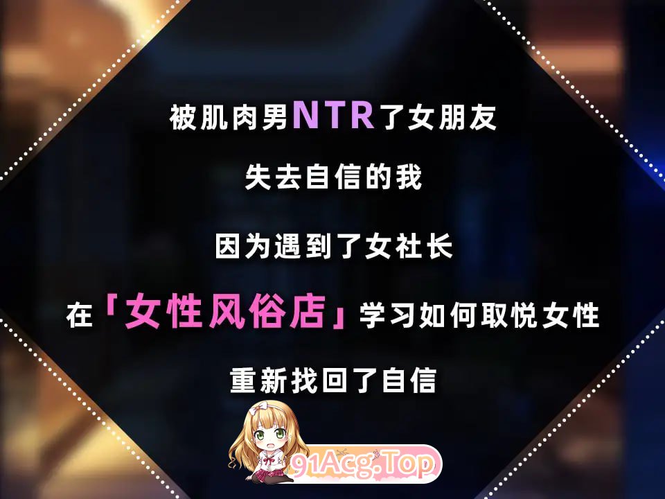 女性专属风俗～秘密项目的主题内容放题～/女性用風俗～裏オプ営業でイカせ放題、やり放題～ PC端 官中版 预览图