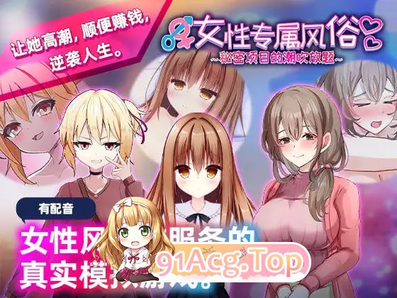 女性专属风俗～秘密项目的主题内容放题～/女性用風俗～裏オプ営業でイカせ放題、やり放題～ PC端 官中版 预览图
