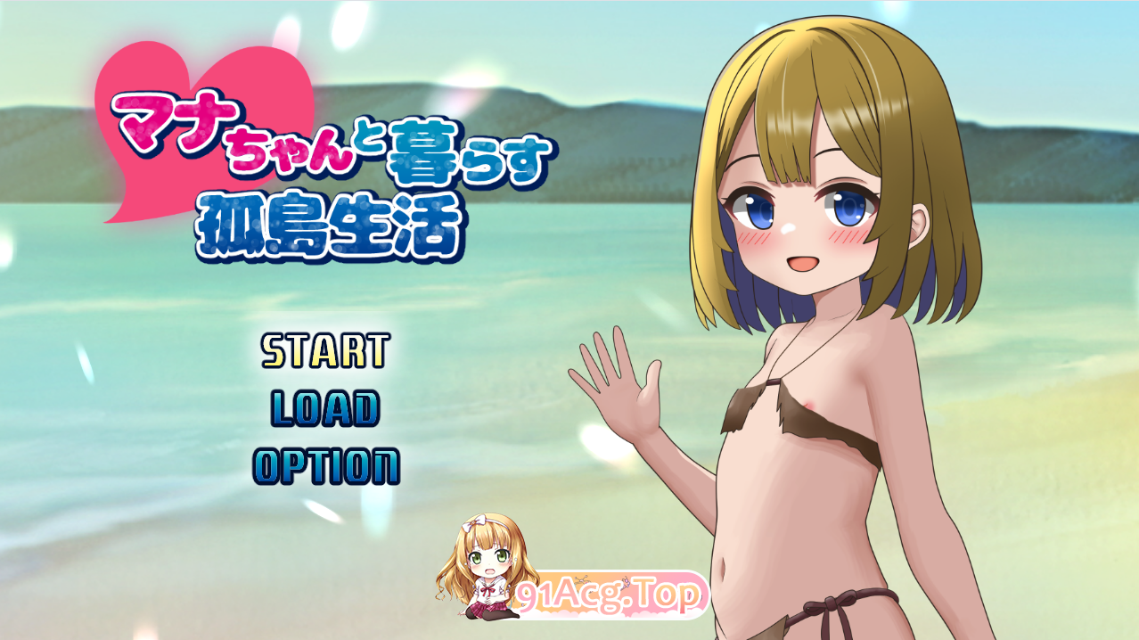与麻奈一同生活的孤岛生活/マナちゃんと暮らす孤島生活 PC端 AI汉化版 预览图