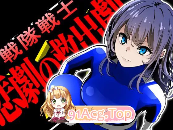 战队战士 - 悲剧的救援剧/戦隊戦士-悲劇の救出劇 PC端 AI汉化版 预览图