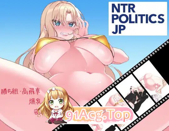情感冲突政治 JP 〜丰满身形政治家的选举活动记录！输给政敌什么的绝对不可能〜/生肉 PC端 日文原版 预览图