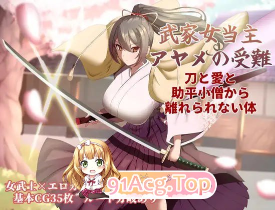 武家女当家菖蒲的受难 ～无法逃离刀、爱与热情小鬼的身体～ PC端 AI汉化版 预览图