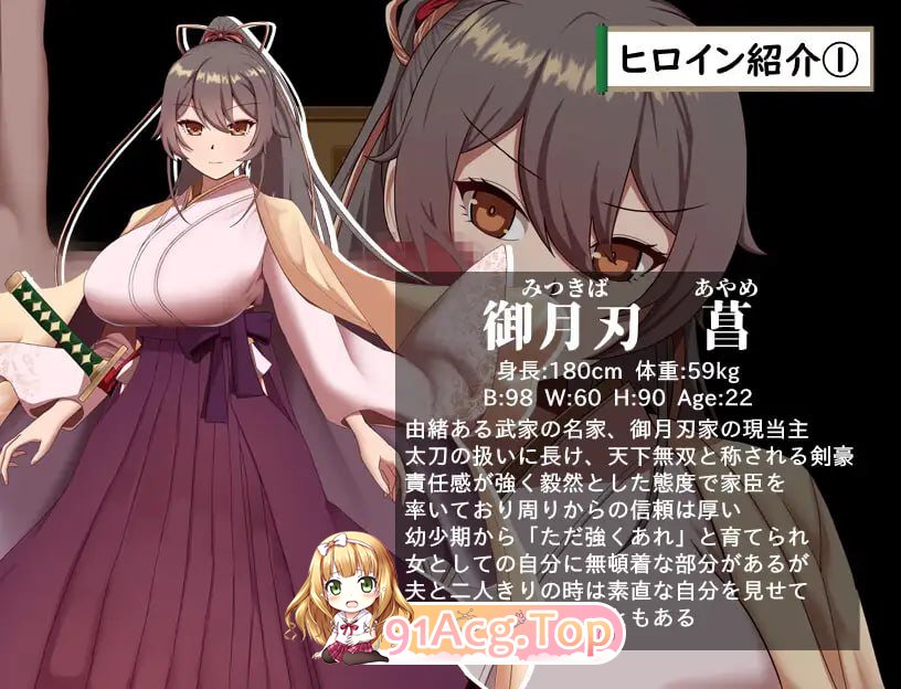 武家女当家菖蒲的受难 ～无法逃离刀、爱与热情小鬼的身体～ PC端 AI汉化版 预览图
