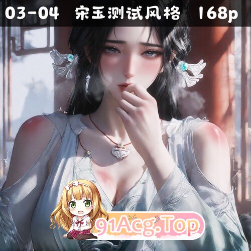 AI/太极八荒凡人修仙传 宋玉测试风格 漫画图集 预览图