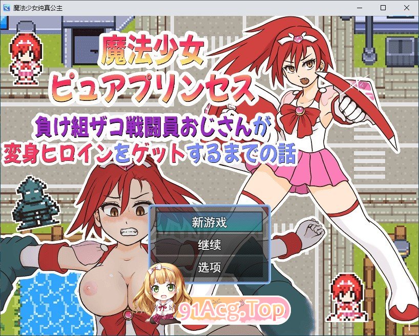 魔法少女纯洁公主～废柴杂鱼战斗员大叔攻略变身女英雄的故事 挂载AI汉化版 PC端 预览图