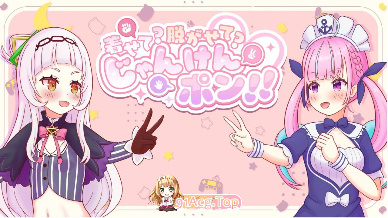 穿上？脱下？石头剪刀布！！/着せて?脱がせて?じゃんけんポン！！/生肉 PC端 日文原版 预览图