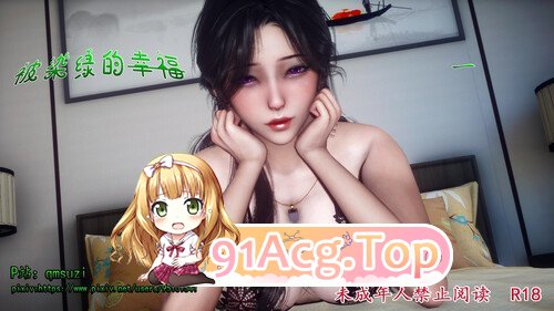 3D被染绿的幸福 01（PDF） 漫画图集 预览图