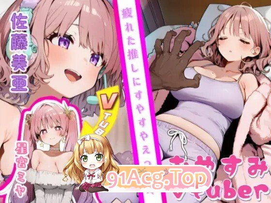 おやすみVtuber 生肉版 PC端 日文原版 预览图