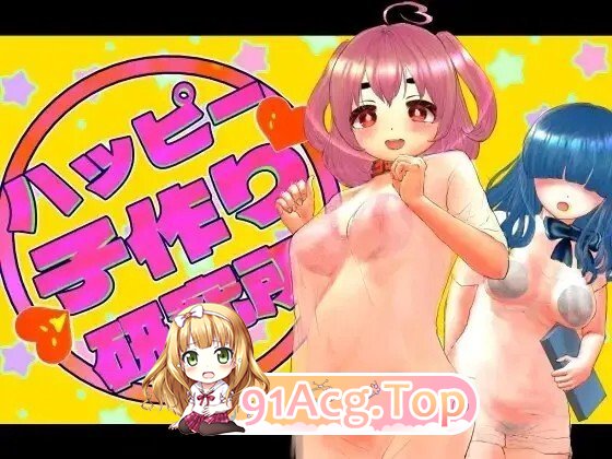 ハッピー子作り研究所 PC端 AI汉化更新版 预览图