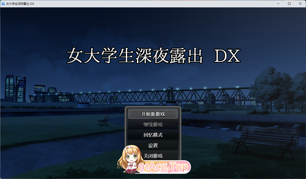 女大学生深夜户外剧情 DX 官方中文版 PC端 官中更新版 预览图