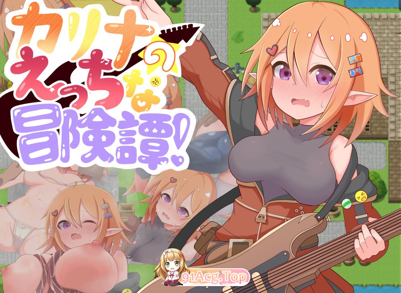 卡莉娜的色色冒险谭！/カリナのえっちな冒険譚！ PC端 AI汉化版 预览图