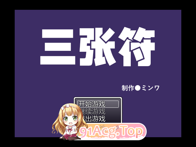 三枚神符/三张护身符/三张符/三枚のおふだ PC端 官中版 预览图