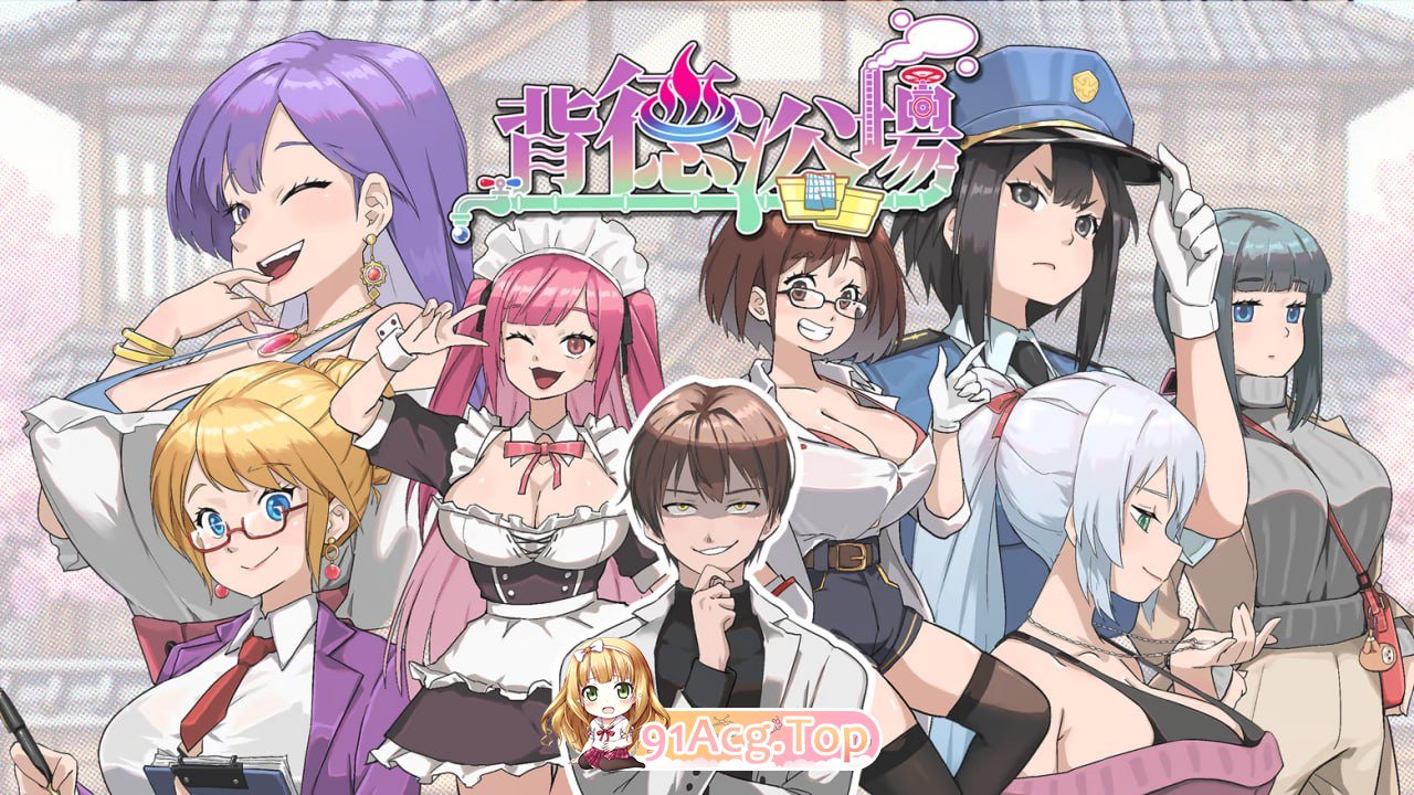 背德浴场/Immoral-Bathhouse PC端 官中高清版 预览图
