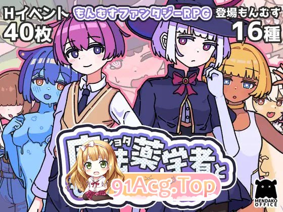 证钛魔法药师与怪物姑娘/ショタ魔法薬学者ともんすたー娘 PC端 AI汉化版 预览图