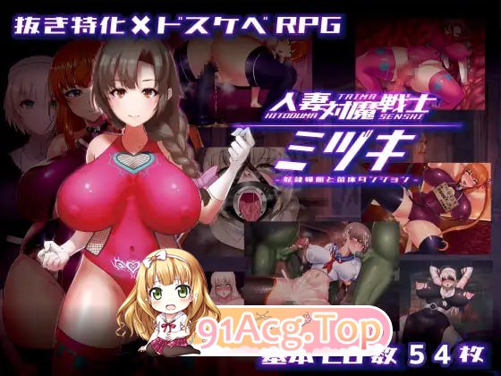 伴侣角色对魔战士美月/伴侣角色対魔戦士ミヅキ～奴隷角色婦と成长载体ダンジョン～ PC端 官中高清版 预览图