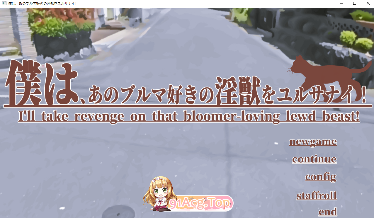 我不会原谅那个喜欢灯笼裤的异兽！/僕は、あのブルマ好きの淫獣をユルサナイ! PC端 官中版 预览图