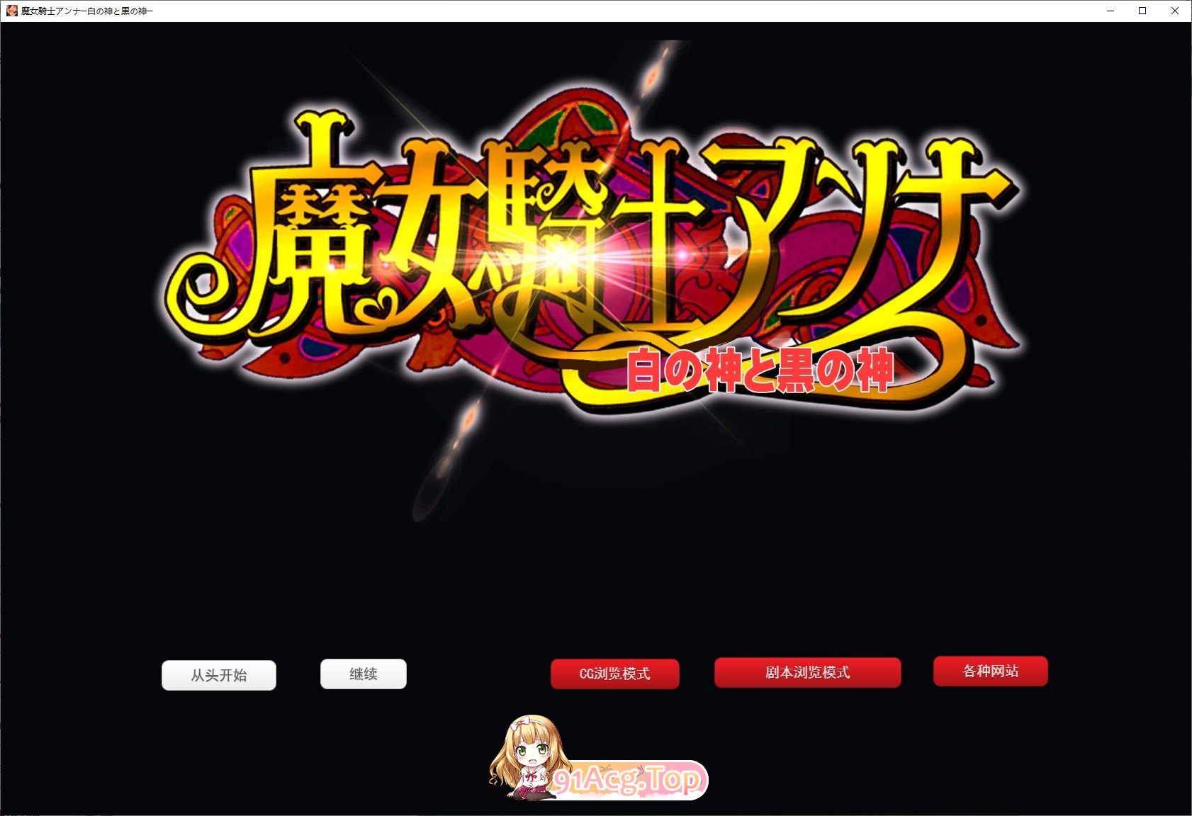 魔女骑士安娜～白之神与黑之神～ 最终章 挂载AI汉化版 新汉化 PC端 预览图