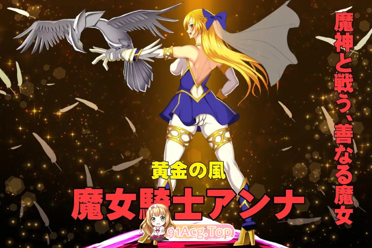 魔女骑士安娜～黑蛇与金鹰～ 第1章+第2章 PC端 AI汉化版 预览图