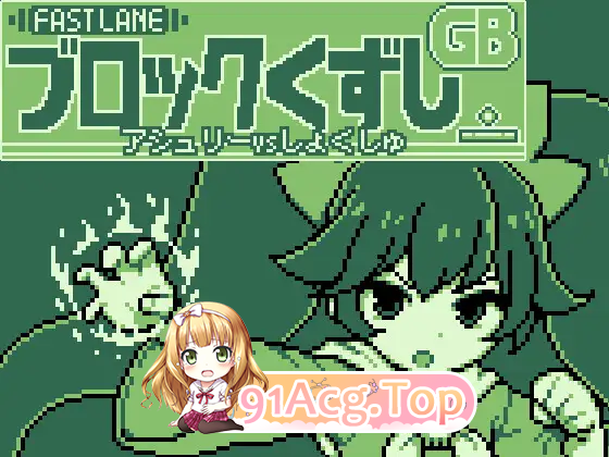 GB打砖块/GBブロック崩し/生肉 PC端 日文原版 预览图