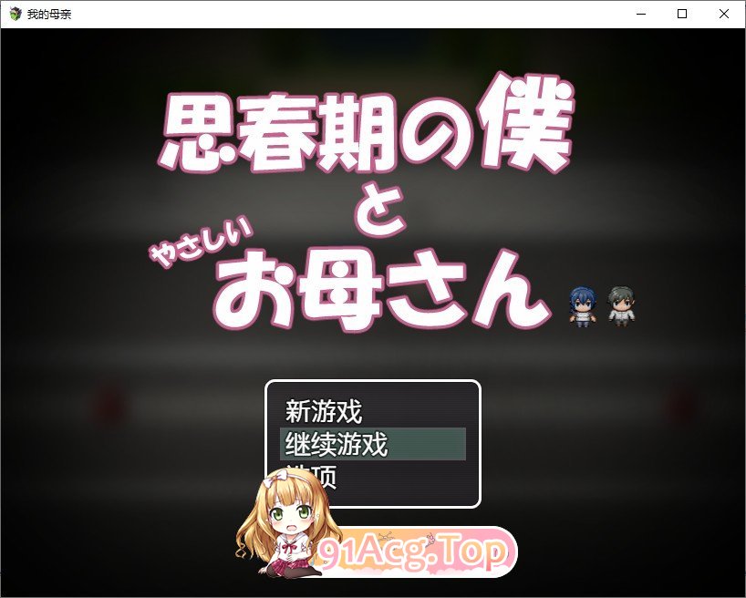 思春期的我与温柔的妈妈 内嵌AI汉化版 PC端 预览图