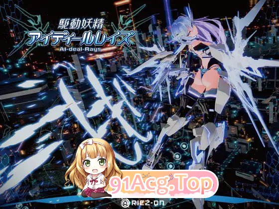 驱动妖精AI-deal-Rays/駆動妖精アイディールレイズ PC端 官中更新版 预览图