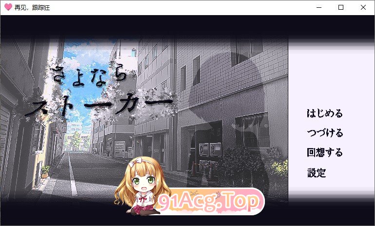 再见，跟踪狂 内嵌AI汉化版 新汉化 PC端 预览图