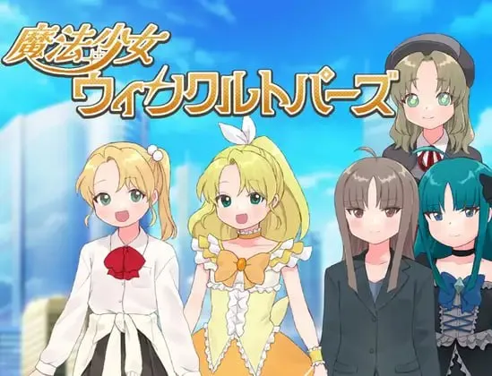 魔法少女温克尔托帕兹/魔法少女ウィンクルトパーズ PC端 AI汉化版 预览图