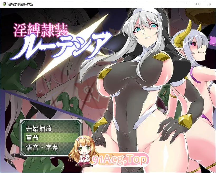 淫缚隶装露缇希娅 挂载AI汉化版 PC端 预览图
