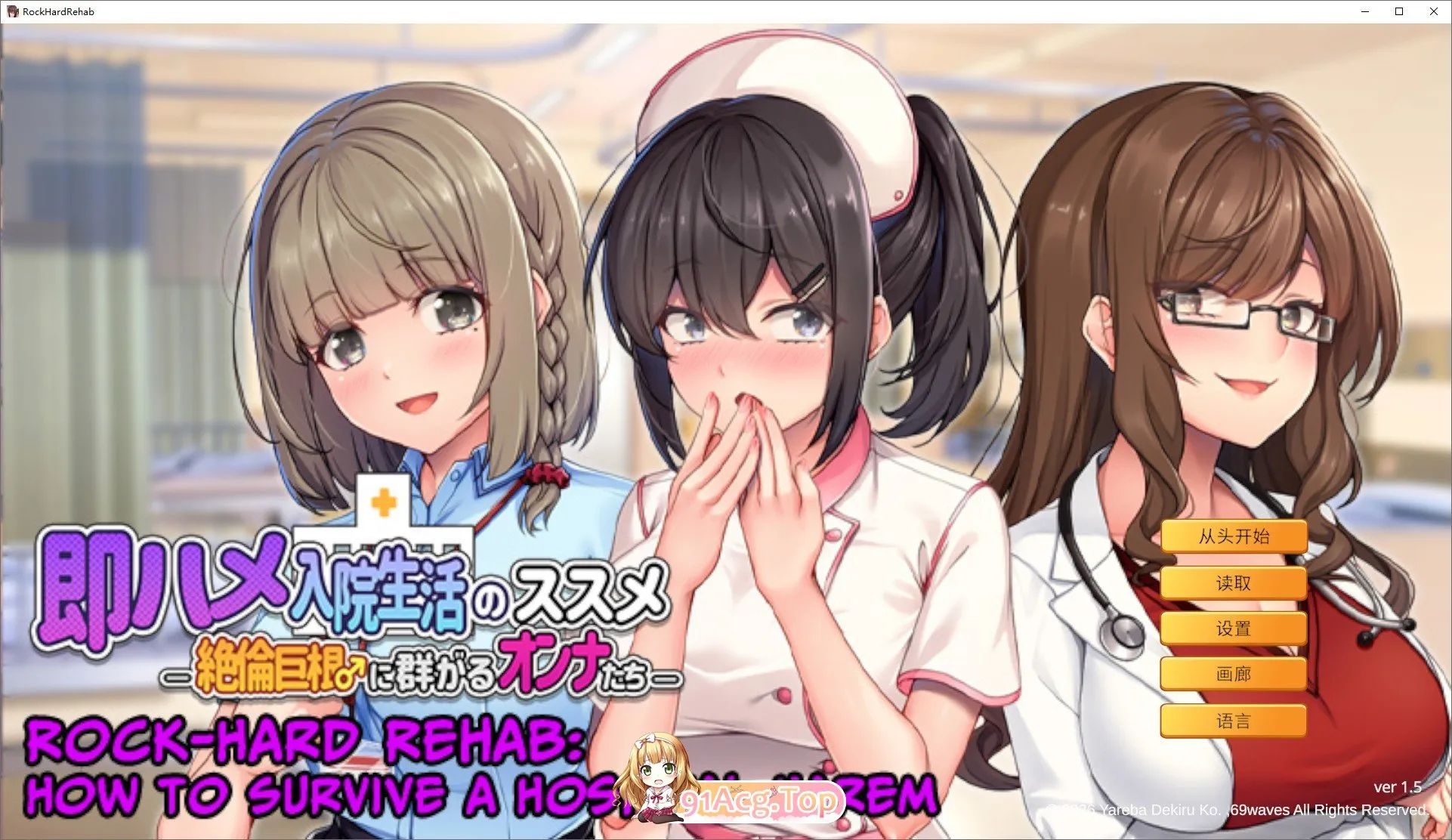 随住即插的住院生活―围绕着精力旺盛的巨根♂的女子们―官方中文版 PC端 官中更新版 预览图