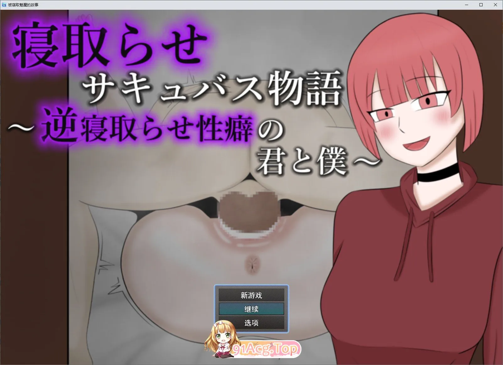 NTR魅魔物语～与有着逆NTR性癖的你和我～挂载AI汉化版 PC端 预览图
