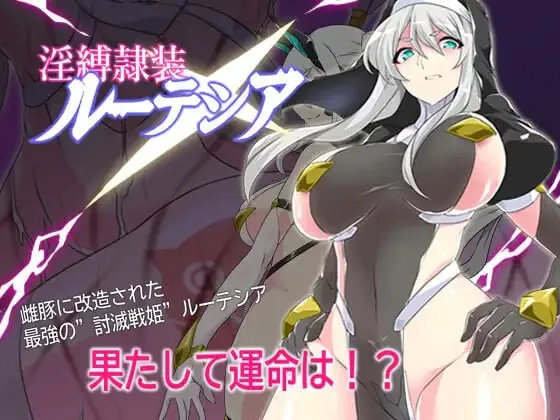 淫缚隶装露缇希亚/淫縛隷装ルーテシア PC端 AI汉化版 预览图