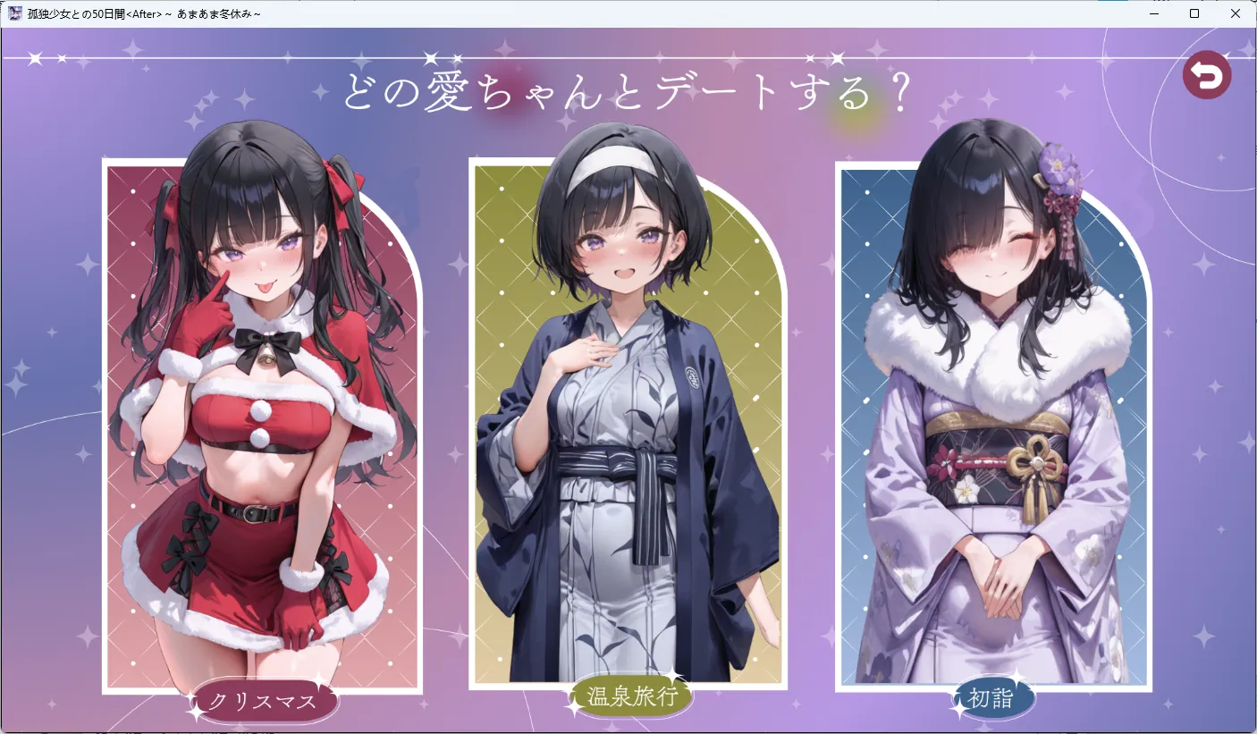 与孤独少女的50天 ～甜蜜冬假～ 挂载AI汉化版 PC端 预览图